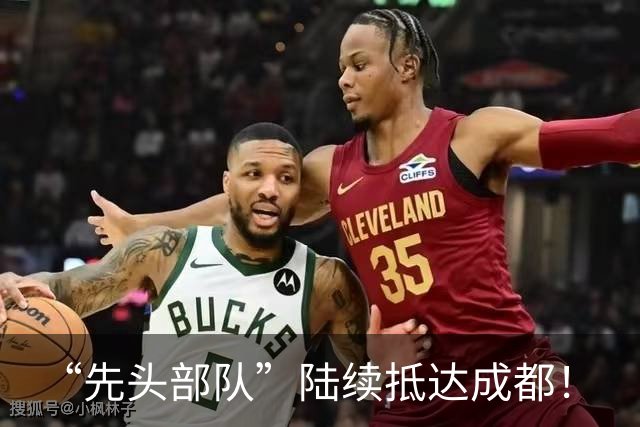 “先头部队”陆续抵达成都！
