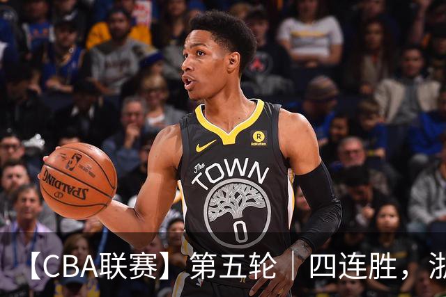【CBA联赛】第五轮｜四连胜，浙江稠州金租81-75胜新疆广汇能源！