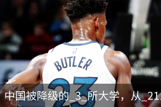 中国被降级的 3 所大学，从 211 沦为普通本科，如今变得默默无闻！