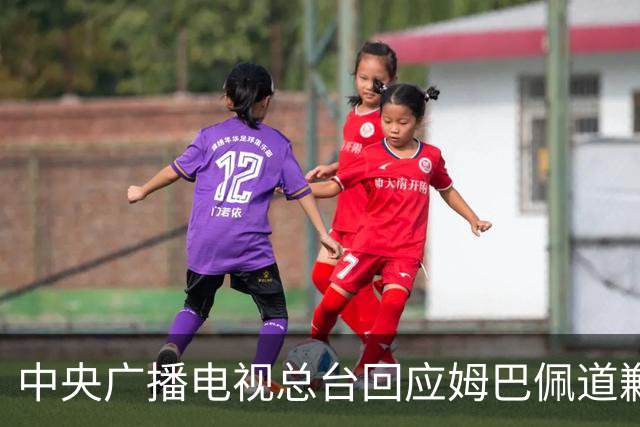 中央广播电视总台回应姆巴佩道歉：听其言观其行，希望西甲、皇马和姆巴佩痛改前非