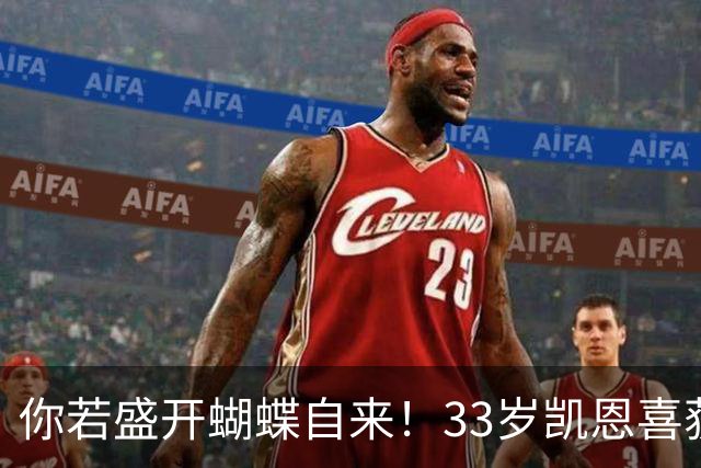 你若盛开蝴蝶自来！33岁凯恩喜获金球 只因他身上那些宝贵品质