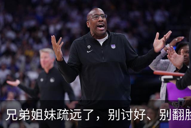 兄弟姐妹疏远了，别讨好、别翻脸、别自责，记住这三句话就够了。