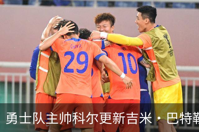 勇士队主帅科尔更新吉米·巴特勒伤情，并提及迈克尔·乔丹和科比