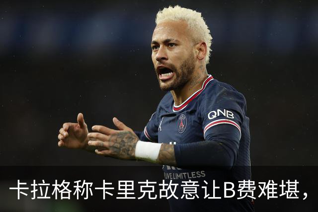 卡拉格称卡里克故意让B费难堪，曼联主帅回应换人决定