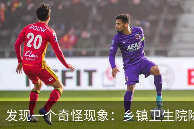 发现一个奇怪现象：乡镇卫生院除了病人不多，真的其他什么都有？