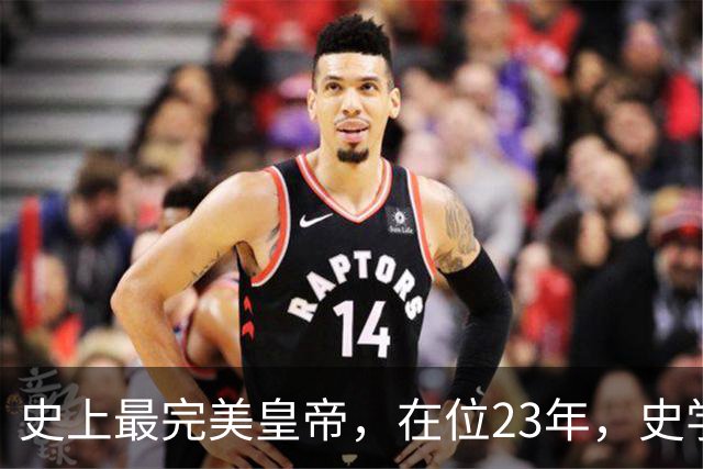 史上最完美皇帝，在位23年，史学家都找不出他缺点？名字耳熟能详