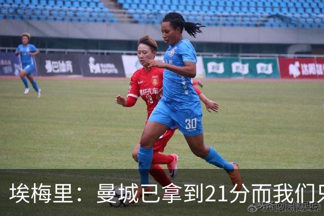 埃梅里：曼城已拿到21分而我们只积8分，这说明差距非常大