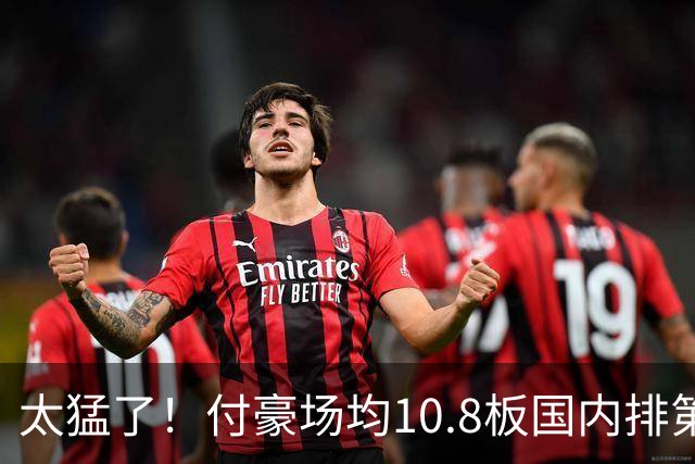 太猛了！付豪场均10.8板国内排第一化身CBA罗德曼，顶薪不白拿