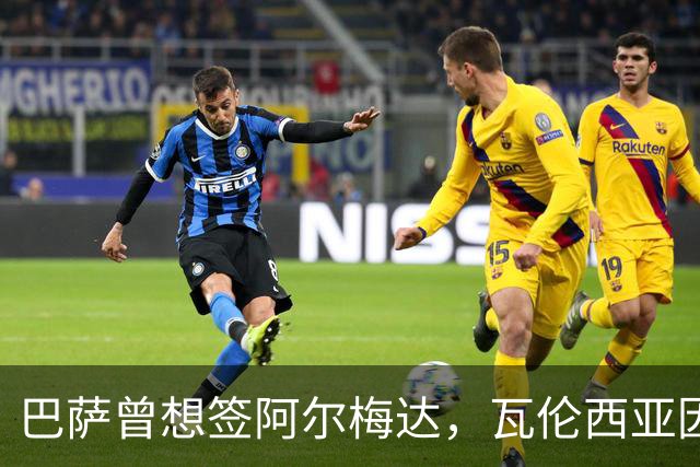 巴萨曾想签阿尔梅达，瓦伦西亚因保级拒绝放人