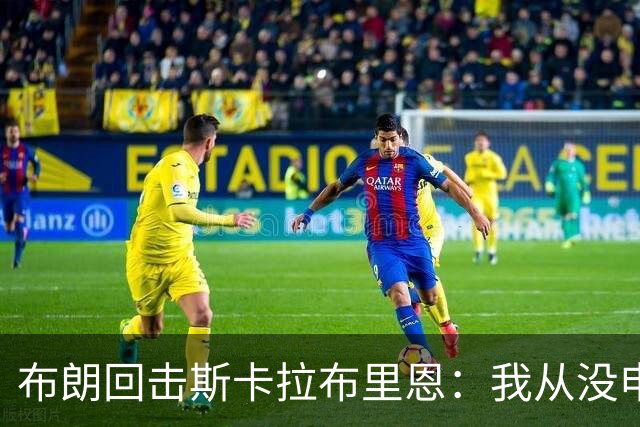 布朗回击斯卡拉布里恩：我从没申请过交易