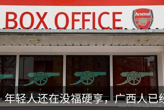 年轻人还在没福硬享，广西人已经这样快乐一辈子