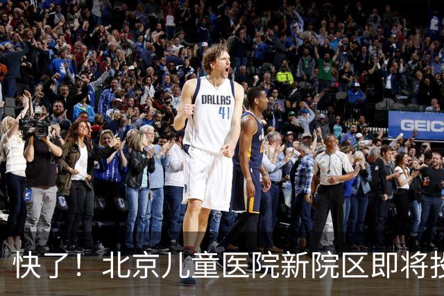 快了！北京儿童医院新院区即将投用！8号线东延至儿童医院正在研究！