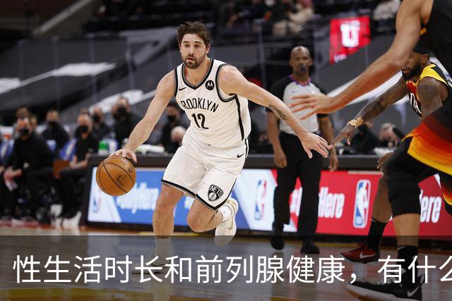 性生活时长和前列腺健康，有什么关系？