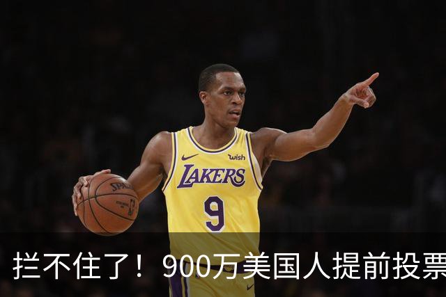 拦不住了！900万美国人提前投票，特朗普百般阻挠全都落空