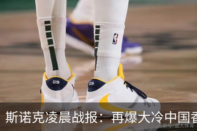 斯诺克凌晨战报：再爆大冷中国香港选手大逆转4-3力克火箭