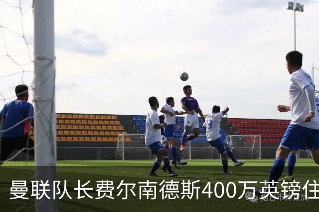 曼联队长费尔南德斯400万英镑住宅遭窃，三名蒙面人闯入