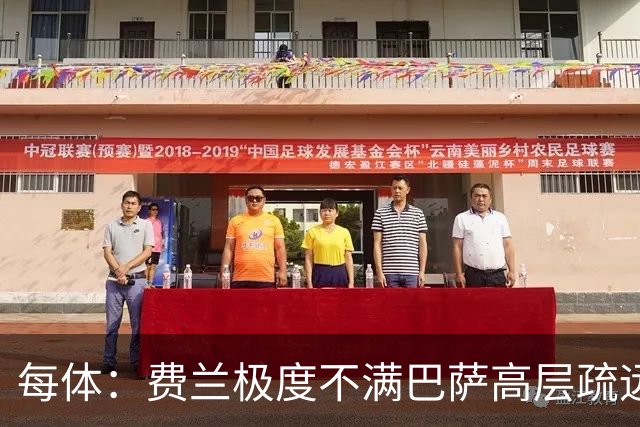 每体：费兰极度不满巴萨高层疏远，后者高调追求小蜘蛛令他失落