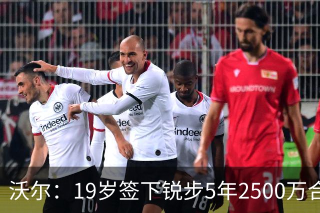 沃尔：19岁签下锐步5年2500万合同 首次重伤后对球鞋产生怀疑