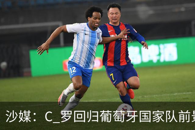 沙媒：C 罗回归葡萄牙国家队前景不明，主帅热苏斯坚持条件，足协仍在斡旋调解分歧