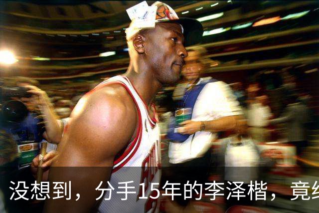 没想到，分手15年的李泽楷，竟给已遇到真爱的梁洛施留一手好牌
