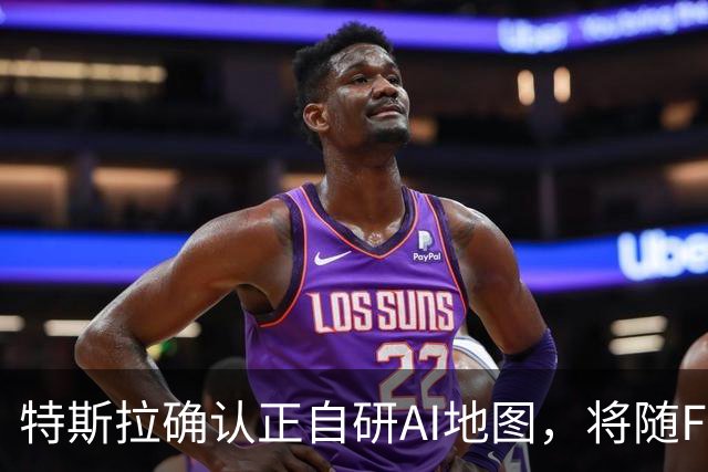 特斯拉确认正自研AI地图，将随FSD v15逐步推送