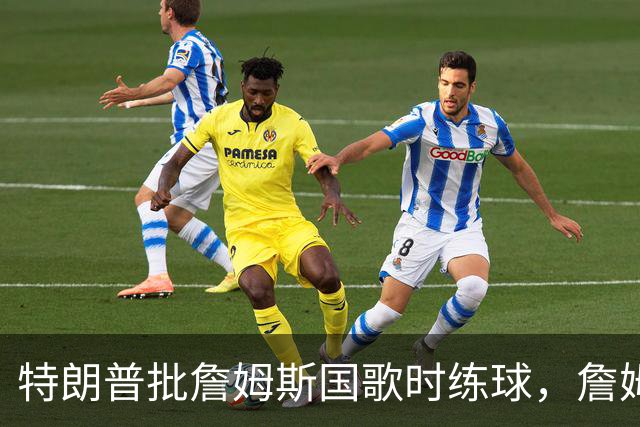 特朗普批詹姆斯国歌时练球，詹姆斯只回了一句