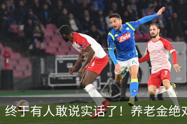 终于有人敢说实话了！养老金绝对不允许走向“强者通吃”