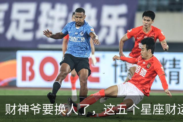 财神爷要换人了，这五个星座财运悄悄逆袭