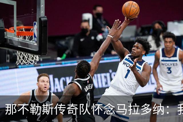 那不勒斯传奇队怀念马拉多纳：我们多么希望能再次拥抱你片刻