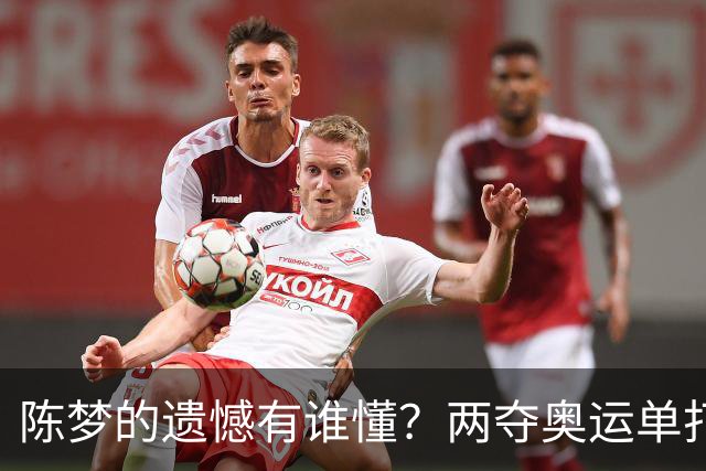 陈梦的遗憾有谁懂？两夺奥运单打冠军，五次参加亚锦赛却一冠难求