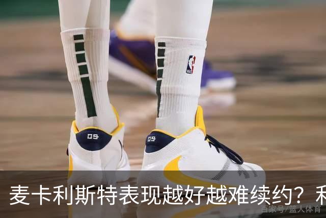 麦卡利斯特表现越好越难续约？利物浦被曝不急于谈新合同
