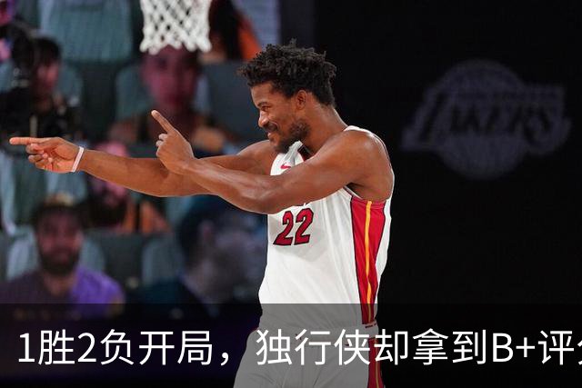 1胜2负开局，独行侠却拿到B+评分：弗拉格场均23分