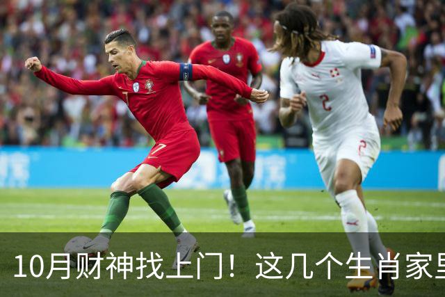 10月财神找上门！这几个生肖家里要翻红，家人朋友都跟着沾光