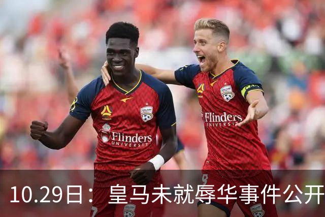 10.29日：皇马未就辱华事件公开回应，西甲联盟也未表态