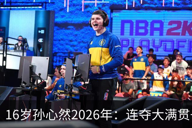 16岁孙心然2026年：连夺大满贯+总决赛冠军+锁定年终第一，创历史