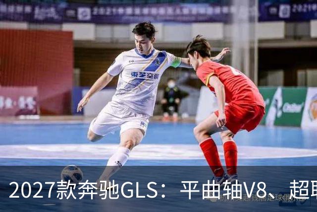 2027款奔驰GLS：平曲轴V8、超联屏标配，旗舰SUV这次改了什么？