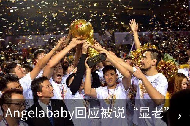 Angelababy回应被说“显老”，坦言现在的审美太严苛！